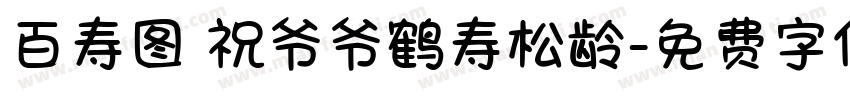 百寿图 祝爷爷鹤寿松龄字体转换
